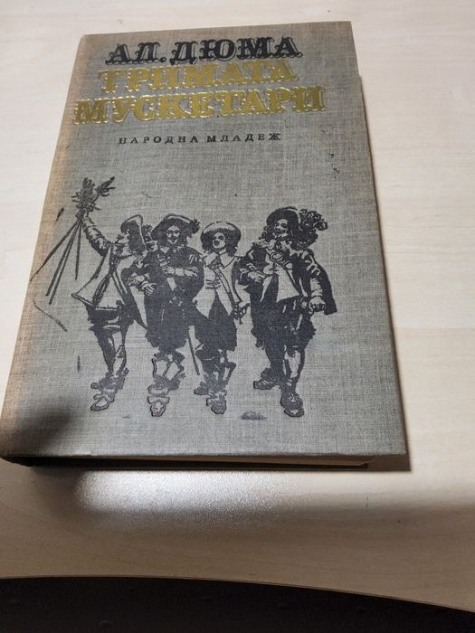 Тримата мускети и на Ал. Дюма