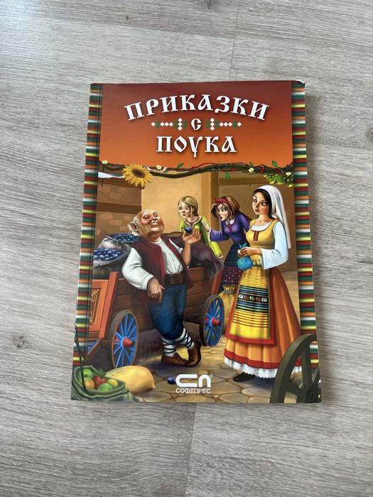 Приказки за деца