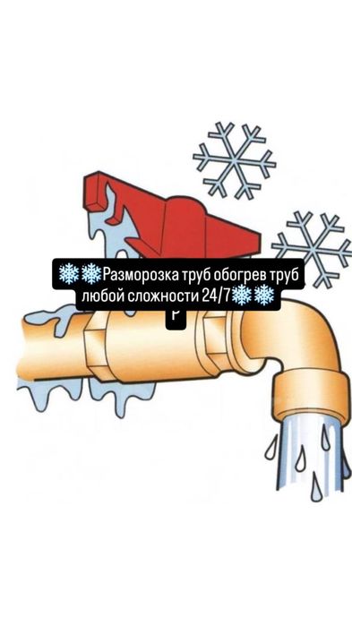 Разморозка труб, любой сложности. Отогрев труб