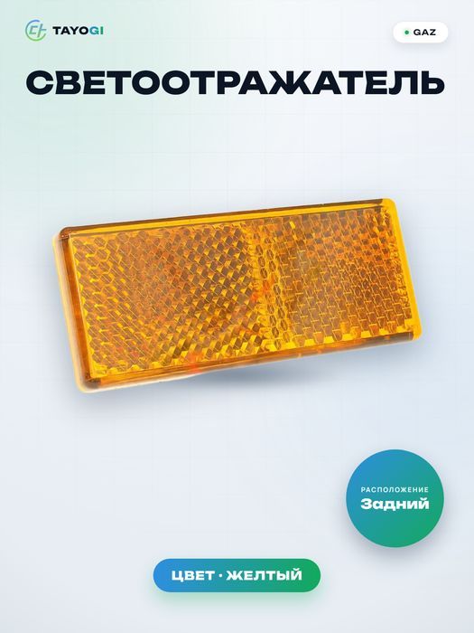 Светоотражатель задний GAZ