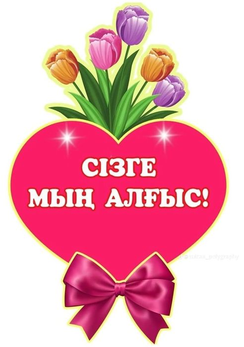 Массаж жасаймын.