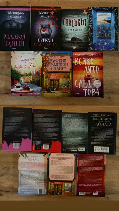 Книги Фрида Макфадън, Колийн Хувър, Луси Фоли и др.