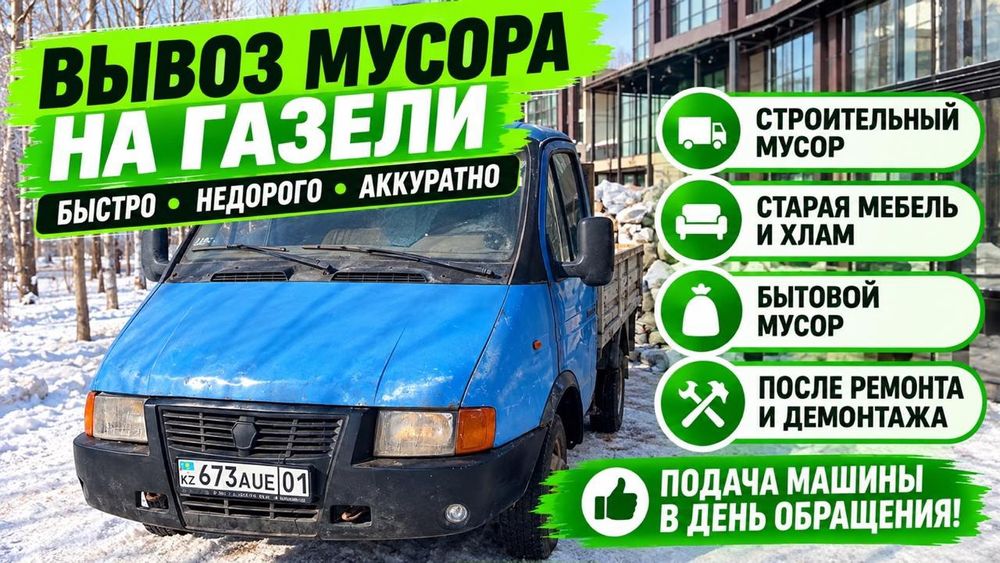 Вывоз Строительнного Мусор Газель