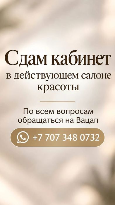 Срочно сдаётся кабинет в действующем салоне