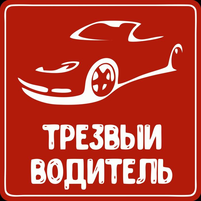 Услуги перегона, Трезвый Водитель 24/7