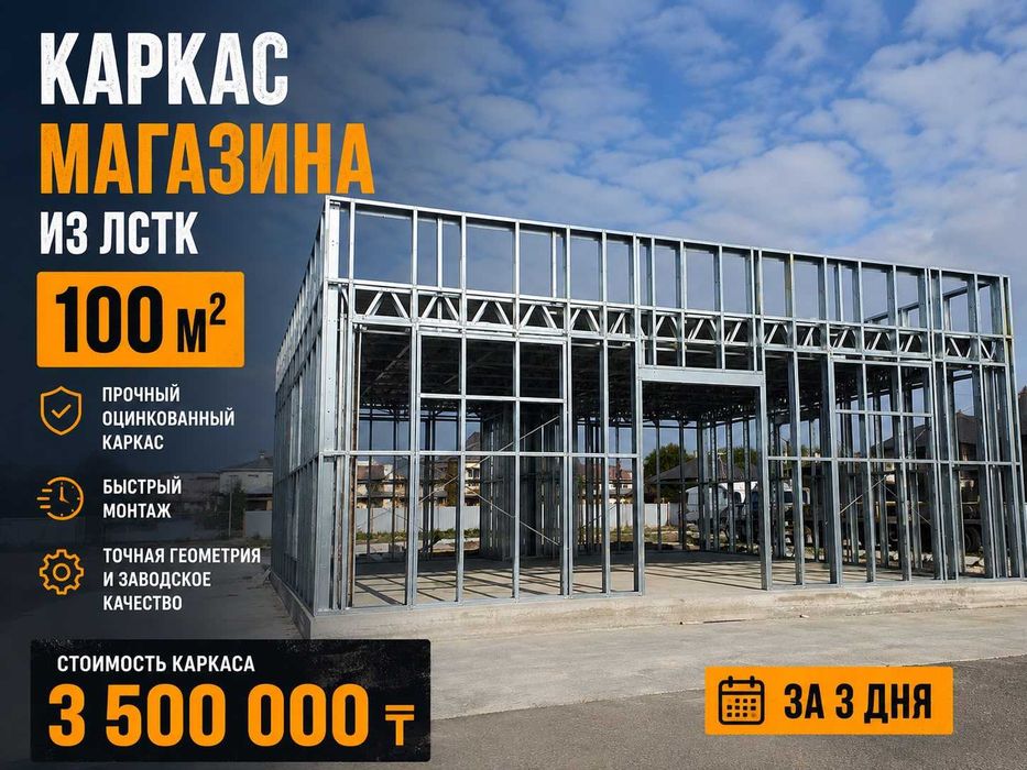 Каркас магазина из ЛСТК