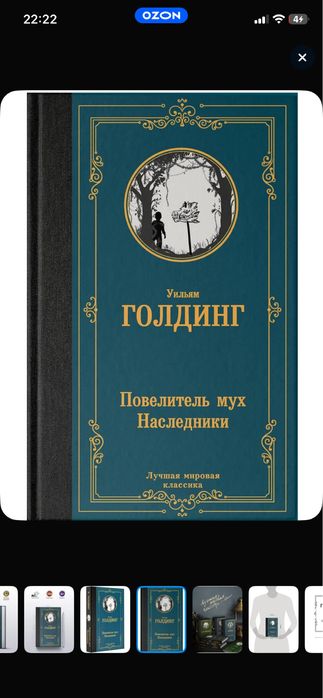 Повелитель Мух, Наследники Уильям Голдинг Книга
