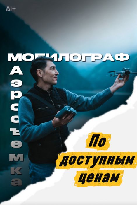 Мобилограф,Аэросъемка,Дрон