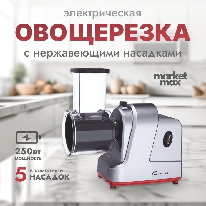 овощерезка Amicko VSQ-S5, пластик