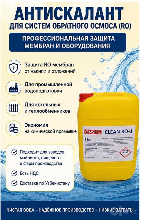Антискалант для скважинной воды