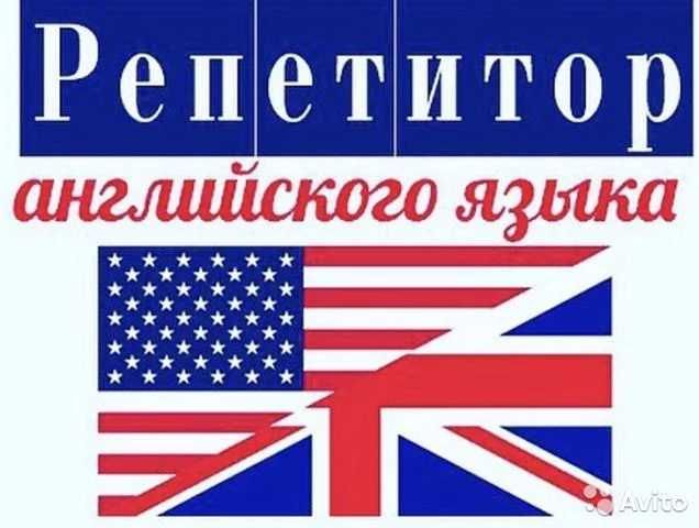 Репетитор Английского ОПЫТНЫЙ Преподаватель со стажем работы в США