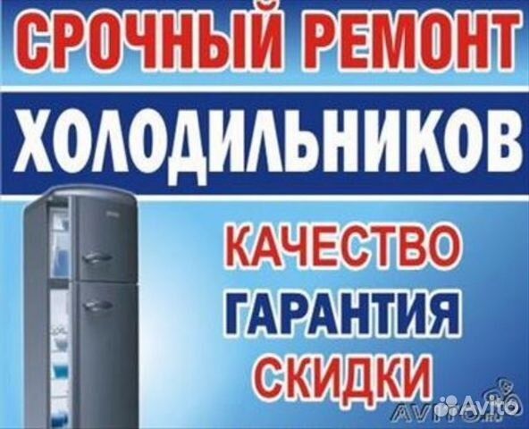 Ремонт холодильников