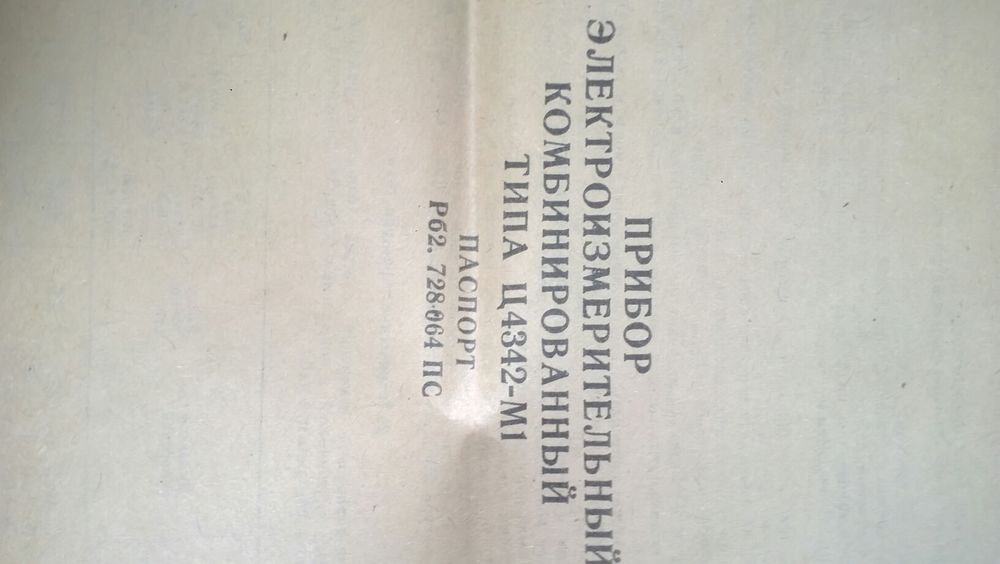 МУЛЬТИМЕТР ТЕСТЕР 4342 НОВЫЙ ,ТОК 6 ампер,производство СССР