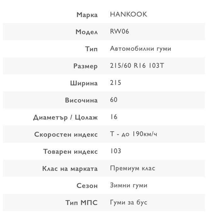 4 бр. зимни гуми за ван/пикап/бус HANKOOK RW06 215/60 RI6C 103T