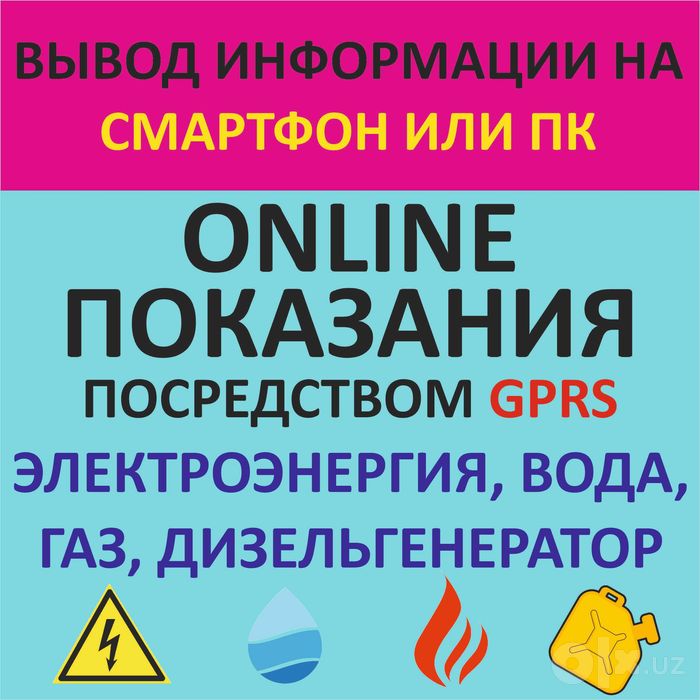 Мониторинг расхода энергоресурсов ONLINE