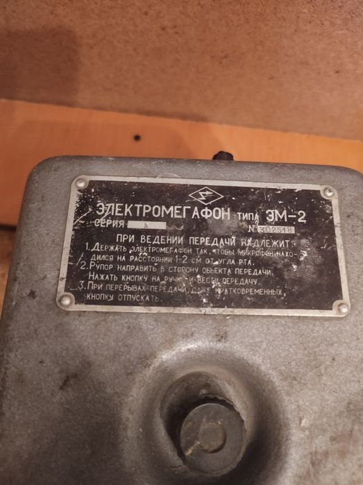 Руски мегафон ЭМ-2