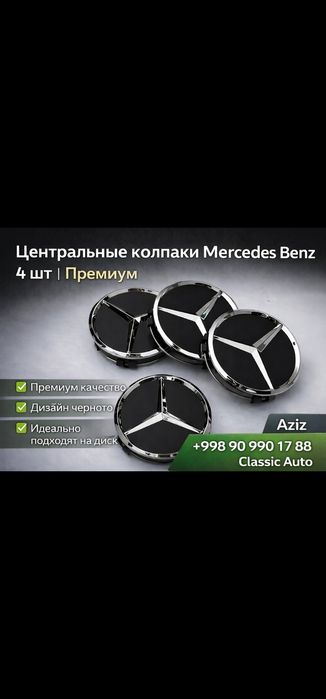 Колпачки на диски Mercedes Benz 4 шт | Эмблема