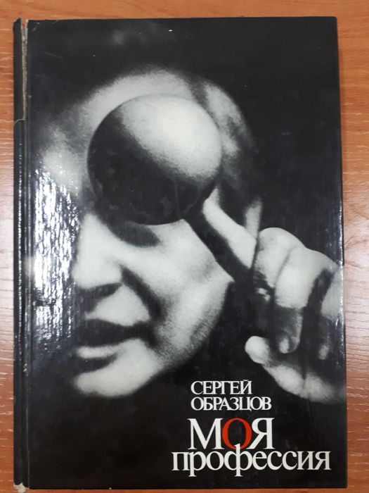 Сергей Образцов. Театр кукол. Моя профессия.