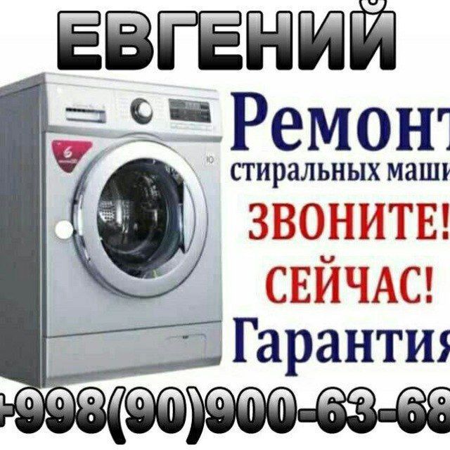 Ремонт стиральных машин-автомат!