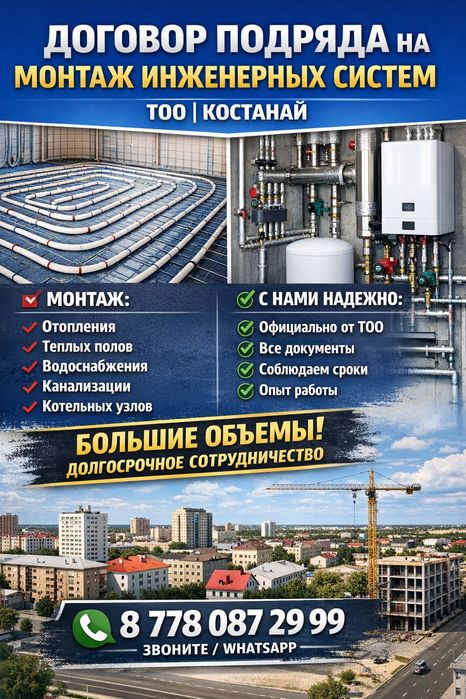 Заключим договор подряда на монтаж инженерных систем | ТОО | Костанай