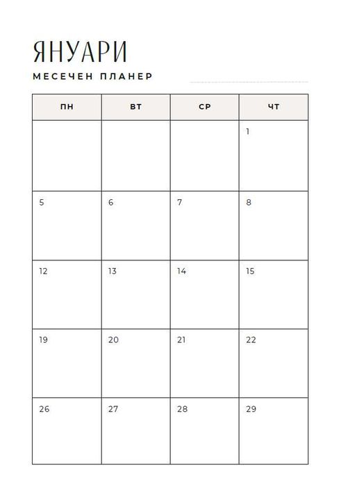 Планер за Успех 2026 г.