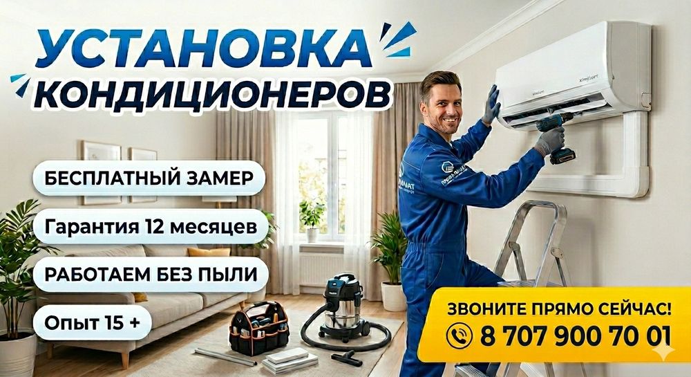 Установка и обслуживание кондиционеров