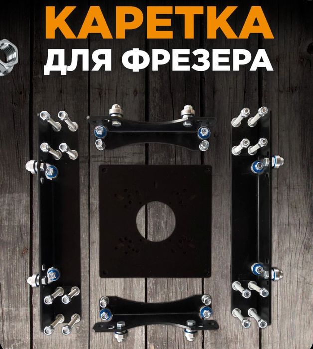 Каретка для фрезера