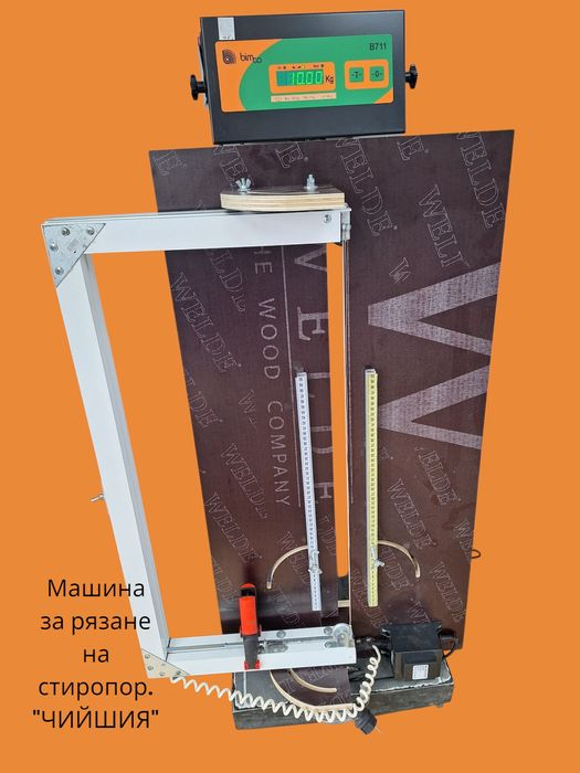 Машина за рязане на стиропор