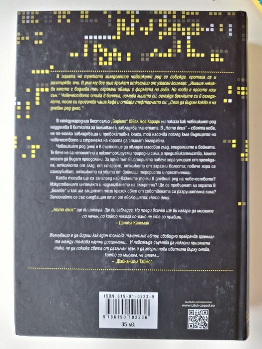 Книга "Homo deus. Кратка история на бъдещето"