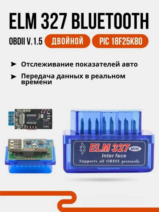 Автосканер ELM 327 v1.5, чип PIC18F25K80. Две платы. OBD2. Bluetooth