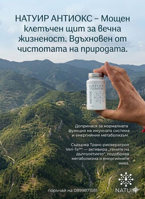 Пълна рестарт за вашето тяло!Здраве, енергия и баланс с Natuir!– Detox, Pax, Antiox, Sveltform, Nutrimax