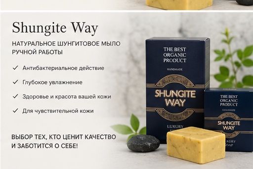 SHUNGITE WAY органическое мыло