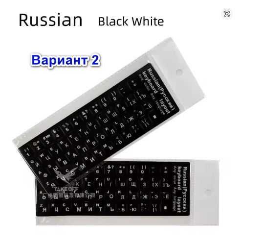 Лепенки - стикери за кирилизация на клавиатура с РУСКА подредба