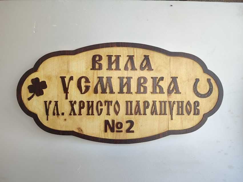 Дървени табели за вила - Различни модели