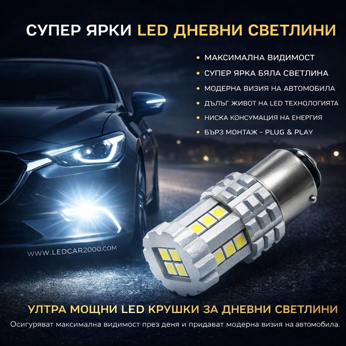 Супер ярки LED крушки за дневни светлини