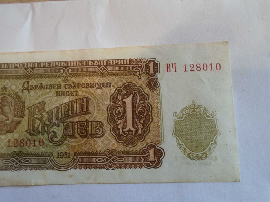 непрегъван 1лв 1951