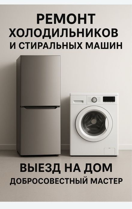 Ремонт холодильников и стиральных машин