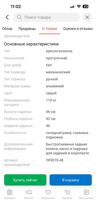 Инвалидная коляска