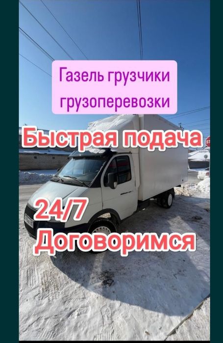Газель Грузоперевозки Доставка Шымкент Перевозка Переезды 24/7