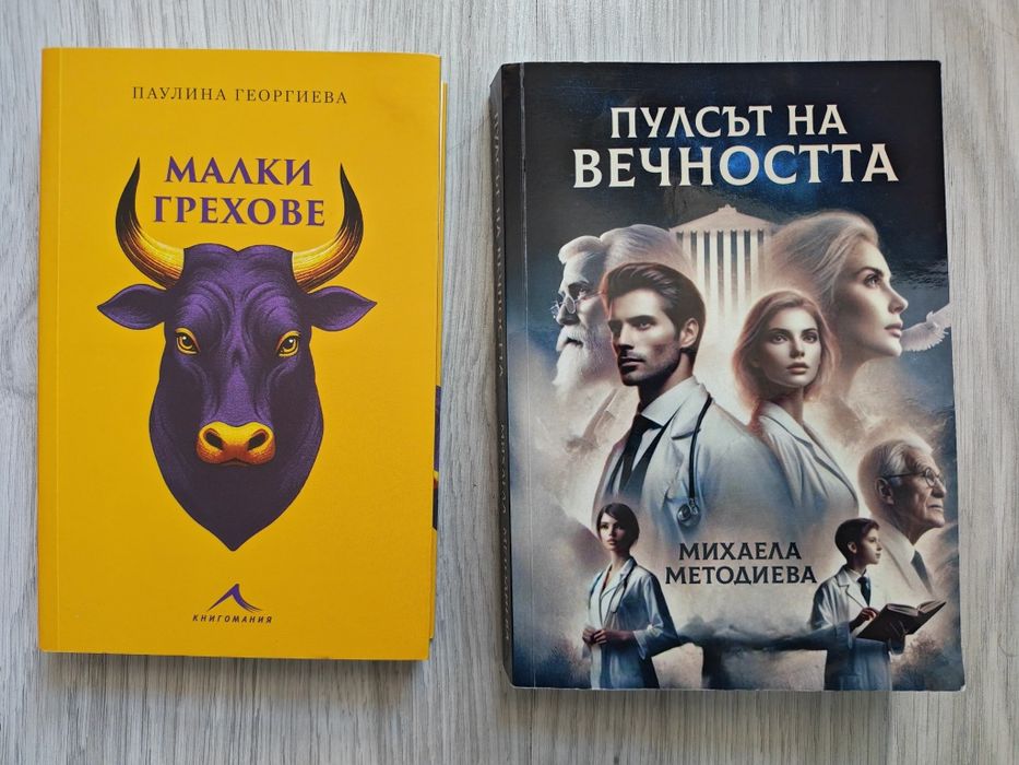 Пулсът на вечността - Михаела Методиева