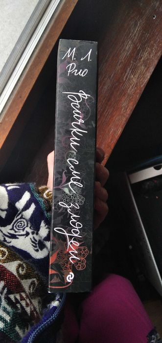 Книга ,,Всички сме злодеи" на М. Л. Рио