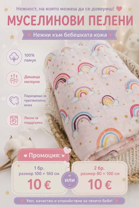 памучни муселинови пелени на топ цена от 10 €