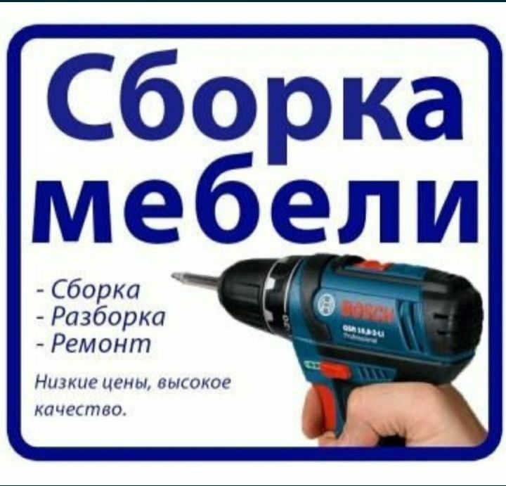 Разборка сборка ремонт установка перестановка мебели