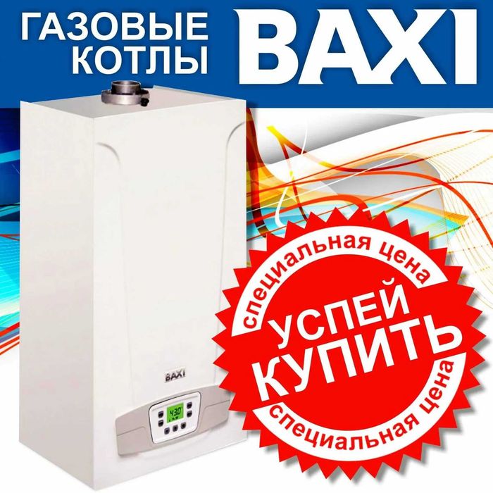 BAXI 24kVt двухконтурный газовый котел , котлы со склада, kotel склад