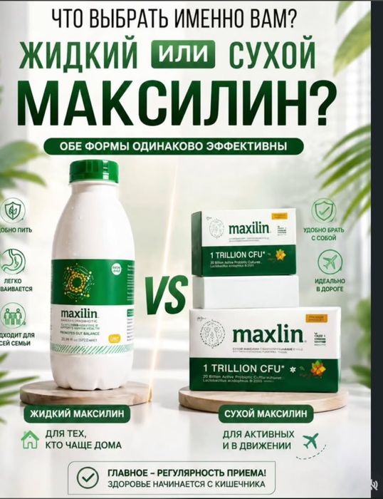 .Отандық өнімдер.Максилин пробиотик.
