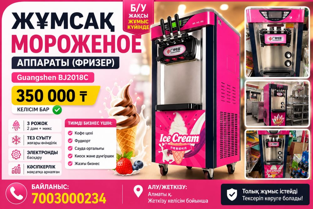 Мороженный аппарат