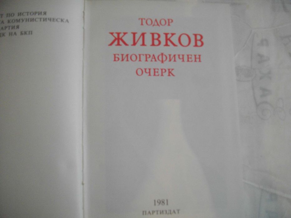 Тодор Живков Биографичен очерк със снимков материал Лукс кожа издания