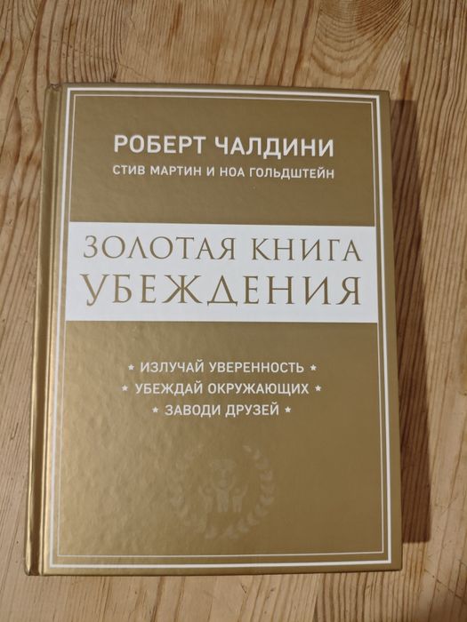 Золотая книга убеждения. Роберт Чалдини.