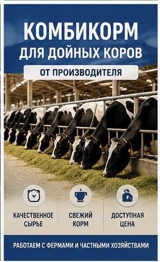 Комбикорм для фермерских хозяйств
