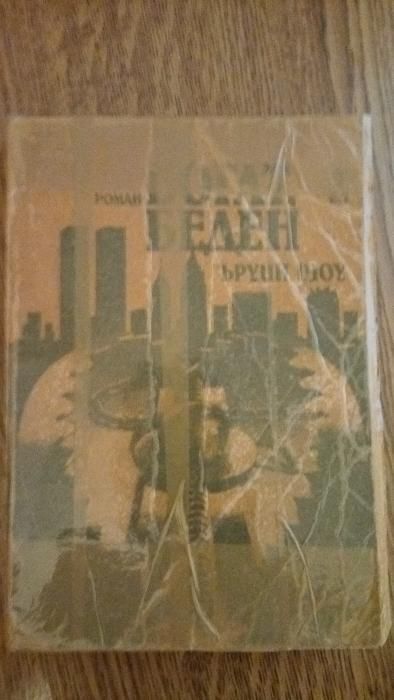 Книги в отлично състояние